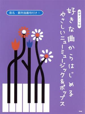 好きな曲からはじめるやさしいニューミュージック&ポップス ピアノ・ソロ