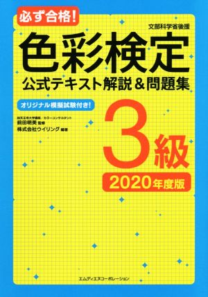 必ず合格！色彩検定 公式テキスト解説&問題集 3級(2020年度版) 文部科学省後援 オリジナル模擬試験付き！