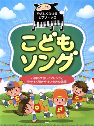 こどもソング ハ調のやさしいアレンジと見やすく弾きやすい大きな譜面 やさしくひけるピアノ・ソロ