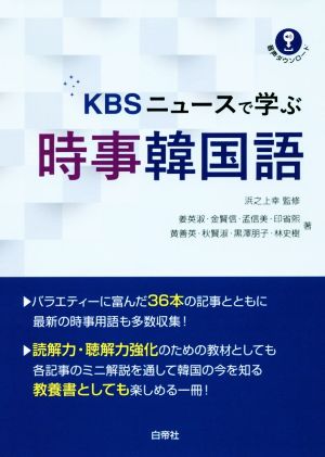 KBSニュースで学ぶ 時事韓国語