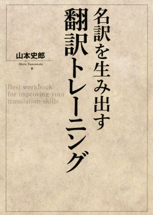 名訳を生み出す 翻訳トレーニング