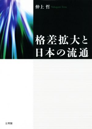 格差拡大と日本の流通