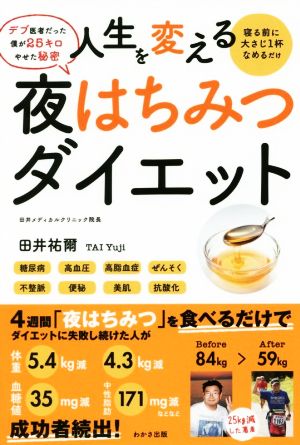 人生を変える夜はちみつダイエット デブ医者だった僕が25キロやせた秘密