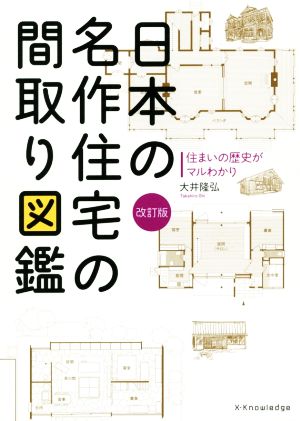 日本の名作住宅の間取り図鑑 改訂版 住まいの歴史がマルわかり