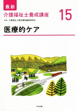 医療的ケア 最新 介護福祉士養成講座15