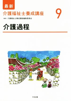 介護過程 最新 介護福祉士養成講座9