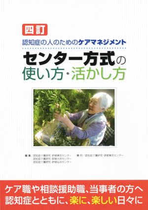 センター方式の使い方・活かし方 四訂 認知症の人のためのケアマネジメント