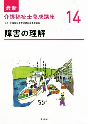 障害の理解 最新 介護福祉士養成講座14