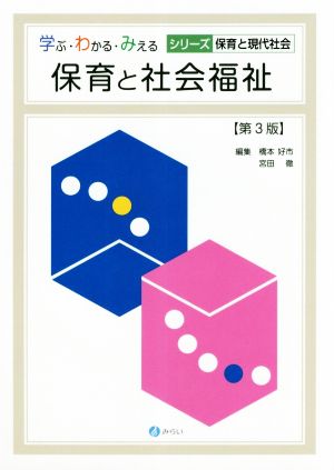 保育と社会福祉 第3版 学ぶ・わかる・みえるシリーズ 保育と現代社会