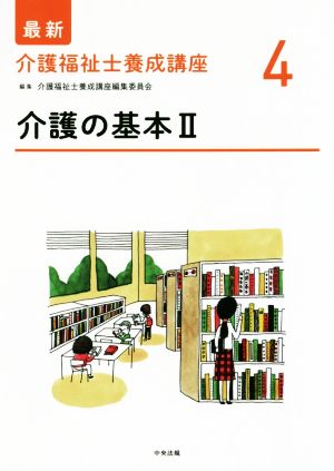 介護の基本(Ⅱ) 最新 介護福祉士養成講座4