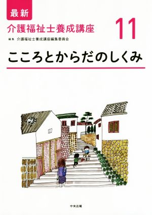 こころとからだのしくみ 最新 介護福祉士養成講座11