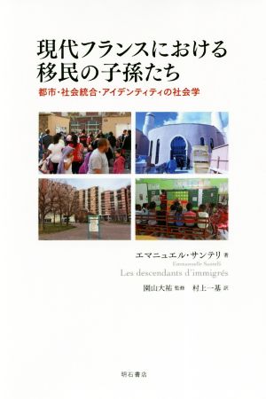 現代フランスにおける移民の子孫たち 都市・社会統合・アイデンティティの社会学