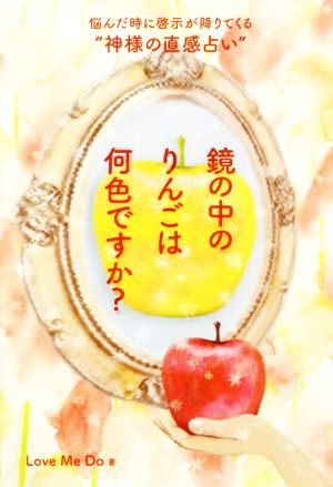 鏡の中のりんごは何色ですか？ 悩んだ時に啓示が降りてくる“神様の直感占い