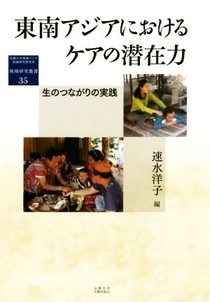 東南アジアにおけるケアの潜在力 生のつながりの実践 地域研究叢書