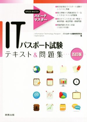 ITパスポート試験テキスト&問題集 五訂版スピードマスター