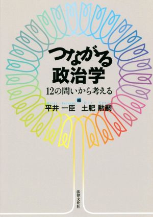 つながる政治学 12の問いから考える