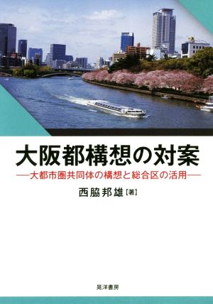 大阪都構想の対案 大都市圏共同体の構想と総合区の活用