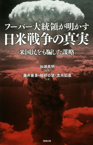 フーバー大統領が明かす日米戦争の真実 米国民をも騙した謀略