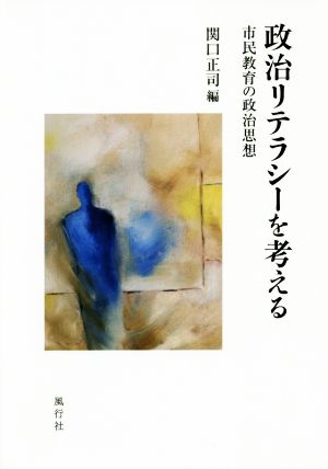 政治リテラシーを考える 市民教育の政治思想