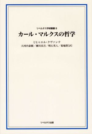 カール・マルクスの哲学 リベルタス学術叢書8