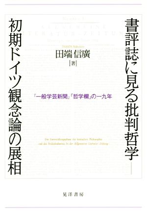 書評誌に見る批判哲学 初期ドイツ観念論の展相 『一般学芸新聞』「哲学欄」の一九年