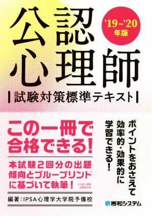 公認心理師 試験対策標準テキスト('19～'20年版)