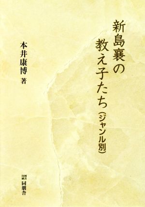 新島襄の教え子たち(ジャンル別)