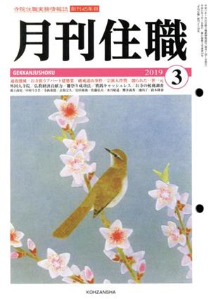 月刊住職(2019年3月)