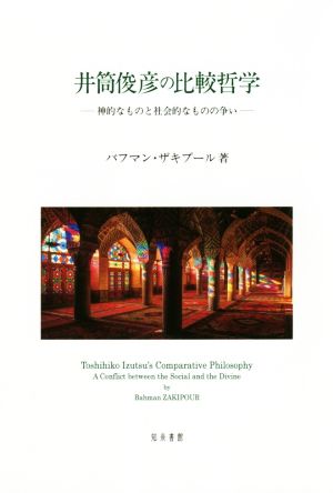 井筒俊彦の比較哲学 神的なものと社会的なものの争い