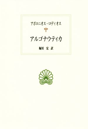 アルゴナウティカ 西洋古典叢書G108