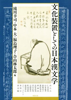 文化装置としての日本漢文学アジア遊学229