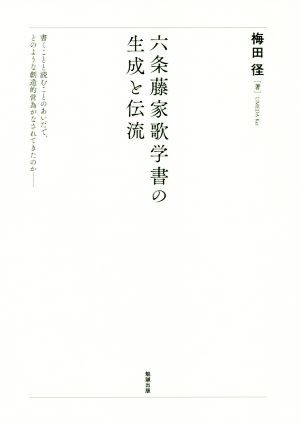 六条藤家歌学書の生成と伝流