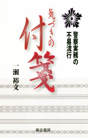 気づきの付箋 警察実務の不易流行