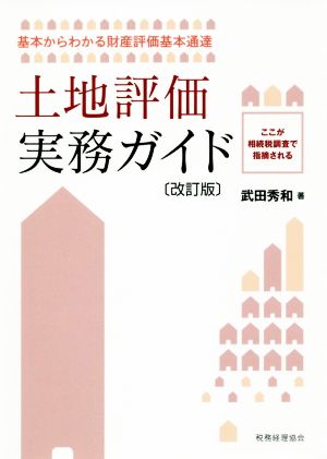 土地評価実務ガイド 改訂版 基本からわかる財産評価基本通達