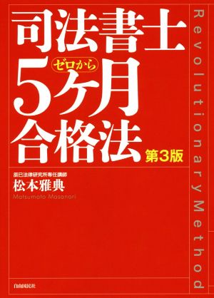 司法書士5ヶ月合格法 第3版 ゼロから