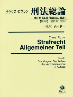 ロクシン刑法総論 第4版(第1巻〔翻訳第1分冊〕) 基礎・犯罪論の構造