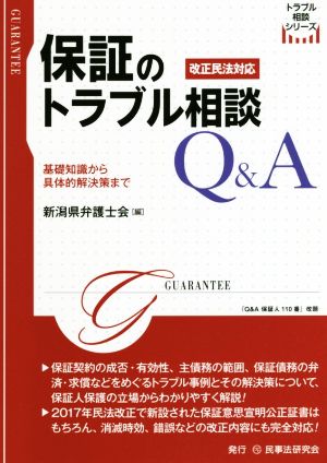 保証のトラブル相談Q&A 基礎知識から具体的解決策まで 改正民法対応 トラブル相談シリーズ