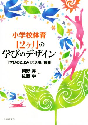 小学校体育12ヶ月の学びのデザイン 「学びのこよみ」の活用と展開