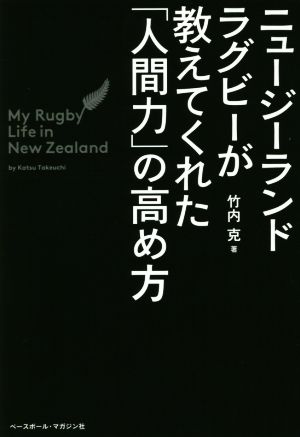 ニュージーランドラグビーが教えてくれた「人間力」の高め方