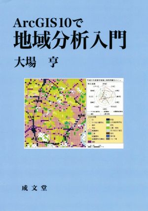 ArcGIS10で地域分析入門