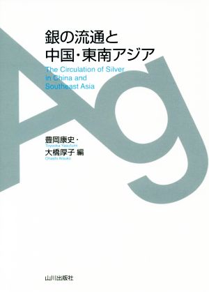 銀の流通と中国・東南アジア