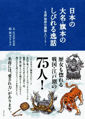 日本の大名・旗本のしびれる逸話 名将・知将の頭脳とハート