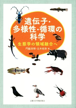 遺伝子・多様性・循環の科学 生態学の領域融合へ