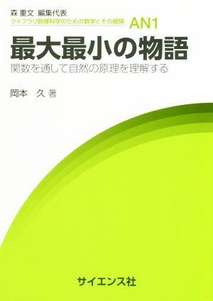 最大最小の物語 関数を通して自然の原理を理解する ライブラリ数理科学のための数学とその展開