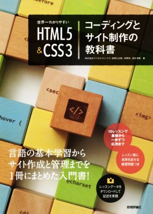 世界一わかりやすいHTML5 & CSS3 コーディングとサイト制作の教科書