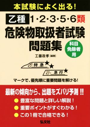 本試験によく出る！乙種1・2・3・5・6類危険物取扱者試験問題集 科目免除者用 国家・資格シリーズ