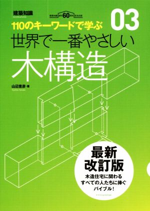 世界で一番やさしい木構造 最新改訂版 110のキーワードで学ぶ 世界で一番やさしい建築シリーズ03