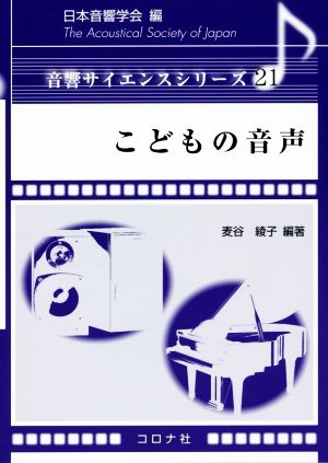 こどもの音声 音響サイエンスシリーズ21