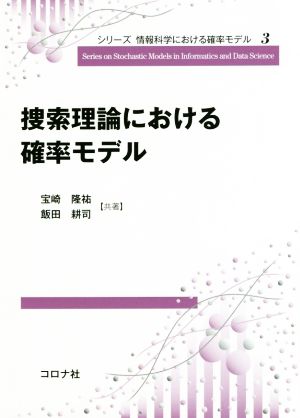 捜索理論における確率モデル シリーズ情報科学における確率モデル3