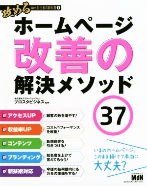 ホームページ改善の解決メソッド37 攻めるWeb担当者の教科書1